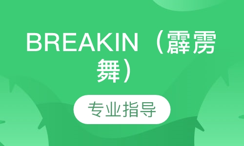 breakin（霹雳舞）