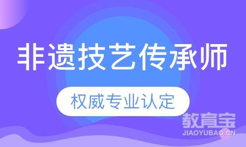 非遗技艺传承师