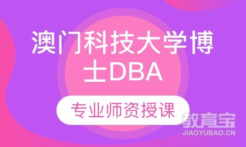 澳门科技大学博士DBA