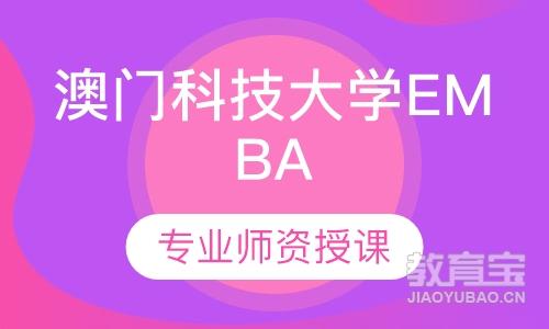 澳门科技大学高级工商管理硕士