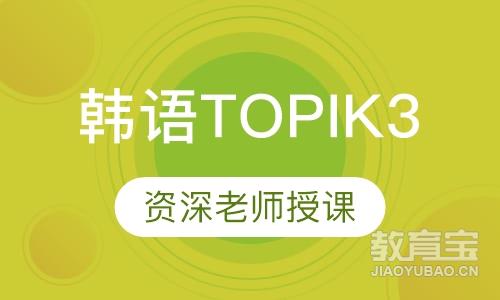 韩语TOPIK3