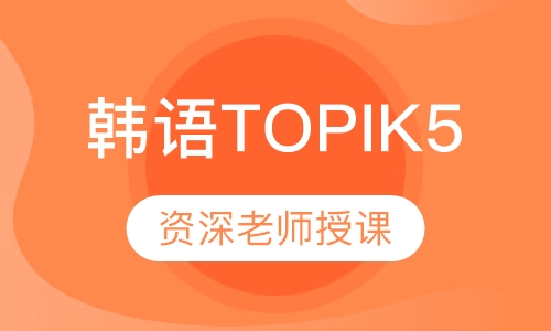 韩语TOPIK5