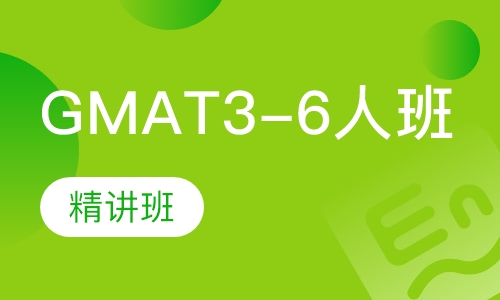 GMAT3-6人班