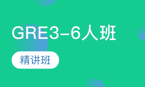 GRE3-6人班