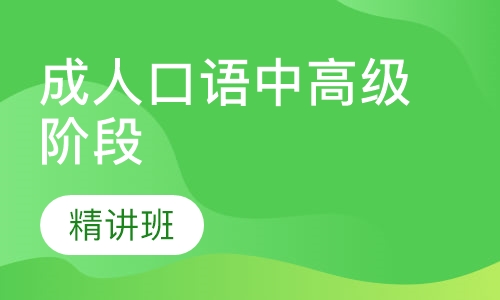 成人口语中高级阶段