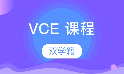 VCE 课程
