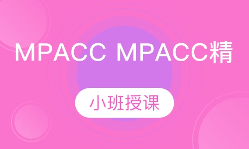 MPAcc精品课程