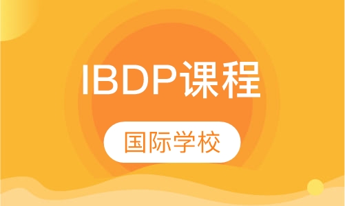 IBDP课程