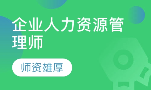 企业人力资源管理师