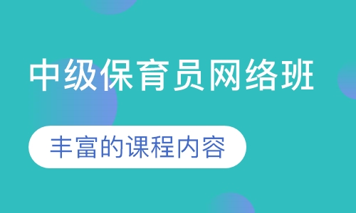 中级保育员网络班