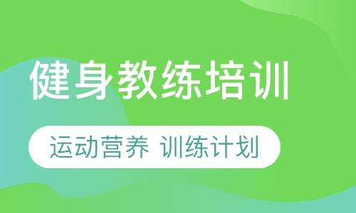 健身教练培训