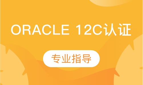 Oracle 12c认证培训