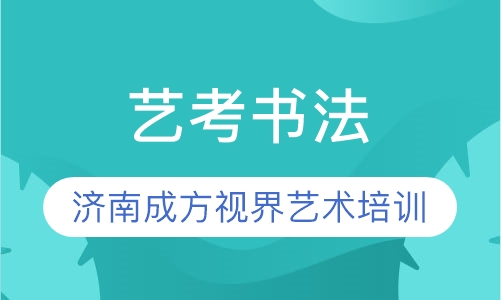 济南(6)济南艺考书法培训课程>209重庆巨明艺考书法班72重庆墨情书院