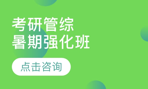 合肥文都·考研管综暑期强化班/暑期集训营