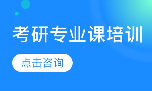 青岛文都·考研专业课培训