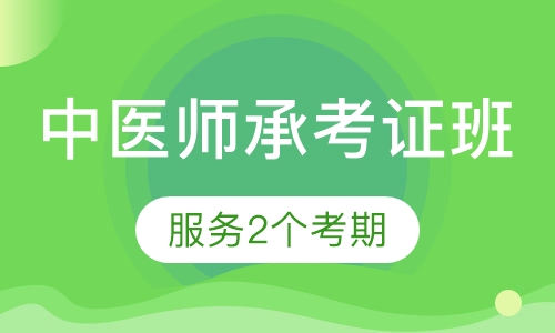 中医师承考证班 (3+2年)