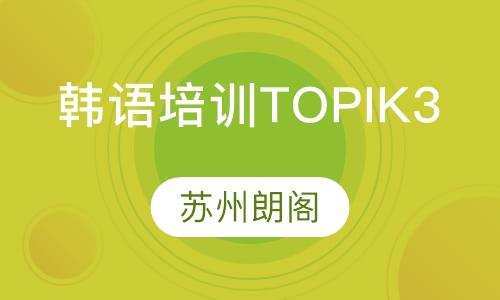 韩语培训TOPIK3