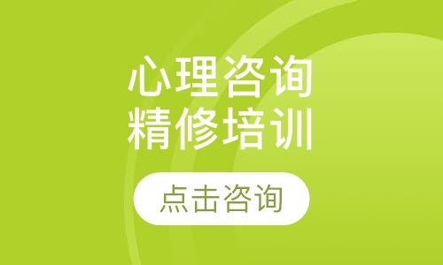 上海华夏思源·心理咨询专业精修培训