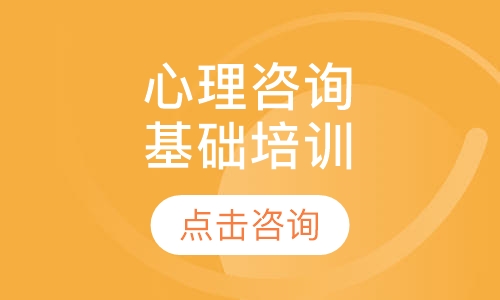 南京华夏思源·心理咨询专业基础培训