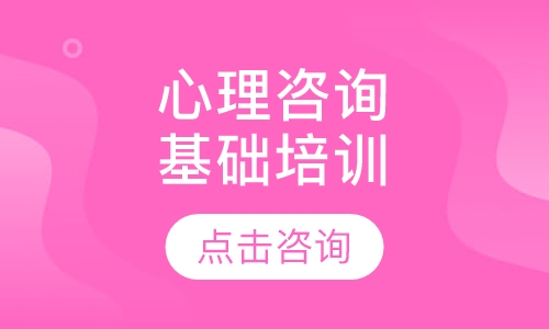 重庆华夏思源·心理咨询专业基础培训