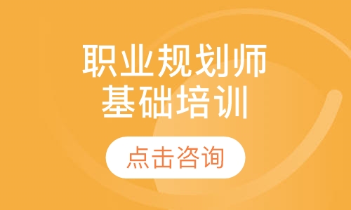 沈阳华夏思源·职业生涯规划师专业基础培训
