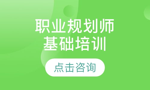 天津华夏思源·职业生涯规划师专业基础培训