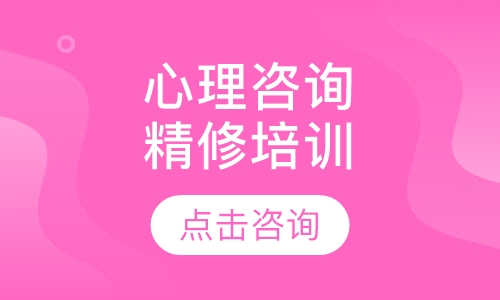 济南华夏思源·心理咨询专业精修培训