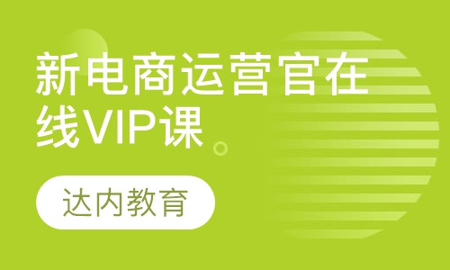 昆明达内·新电商运营官在线VIP课程