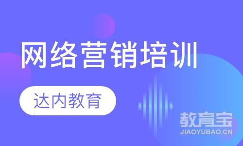 昆明达内·网络营销培训