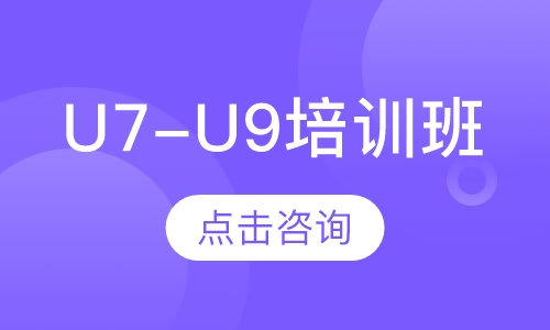 U7-U9培训班