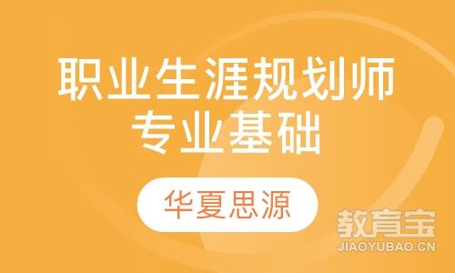 宁波华夏思源·职业生涯规划师专业基础培训