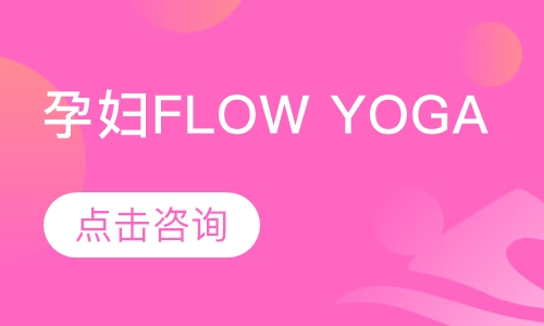 孕妇flow yoga