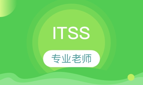 ITSS®系列培训IT服务经理
