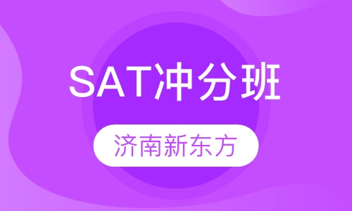 SAT冲分班(1400)