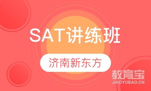 SAT讲练班