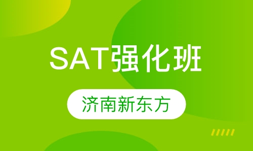 SAT（强化班）