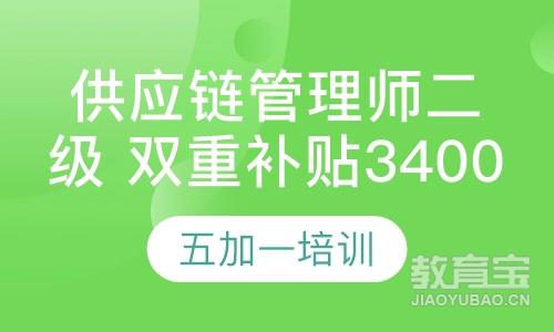 供应链管理师三级 政府补贴3000元