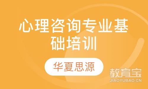 徐州华夏思源·心理咨询专业基础培训