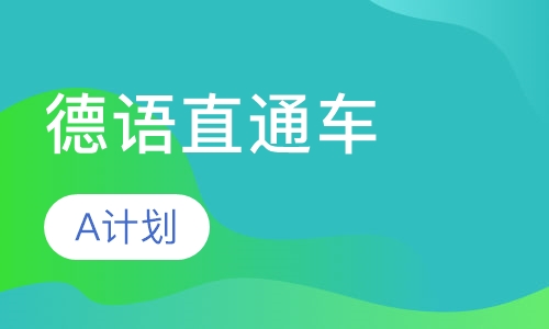 德语学习直通车A计划