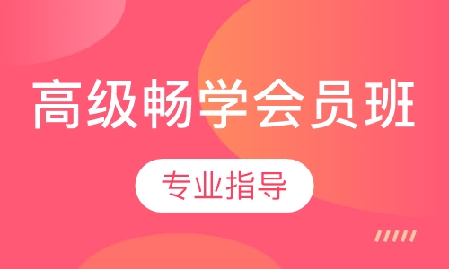 高级畅学会员班