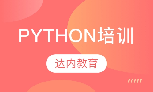 济南达内·Python培训