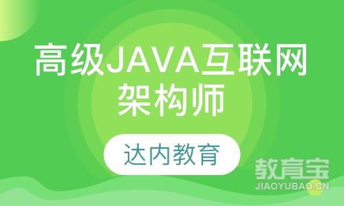 保定达内·高级Java互联网架构师