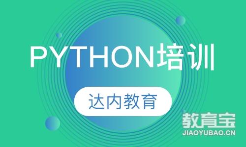 洛阳达内·Python培训