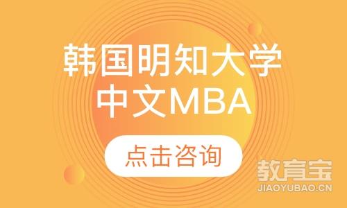 韩国明知大学 中文MBA