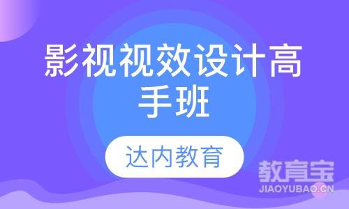 呼和浩特达内·影视视效设计高手班