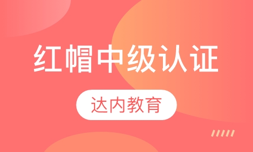 呼和浩特达内·红帽中级认证