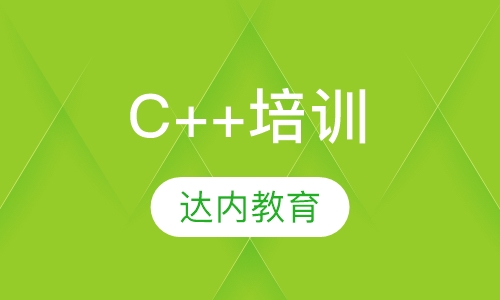 沈阳达内·C++培训