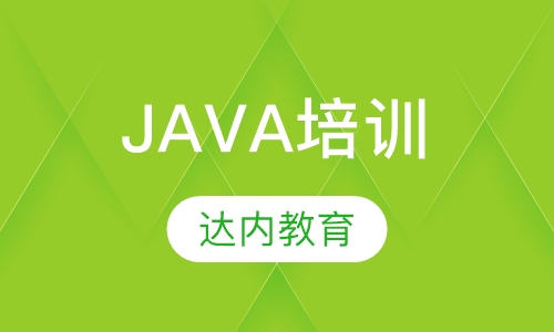 沈阳达内·Java培训