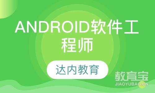 重庆达内·Android软件工程师