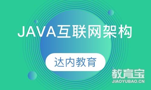 重庆达内·Java互联网架构